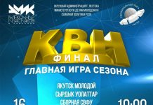 «Финал Региональной Лиги МС КВН «Якутия»