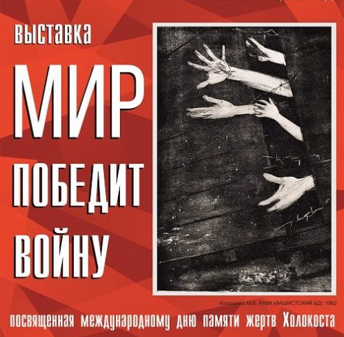 В Национальном художественном музее Якутии откроется выставка памяти жертв Холокоста