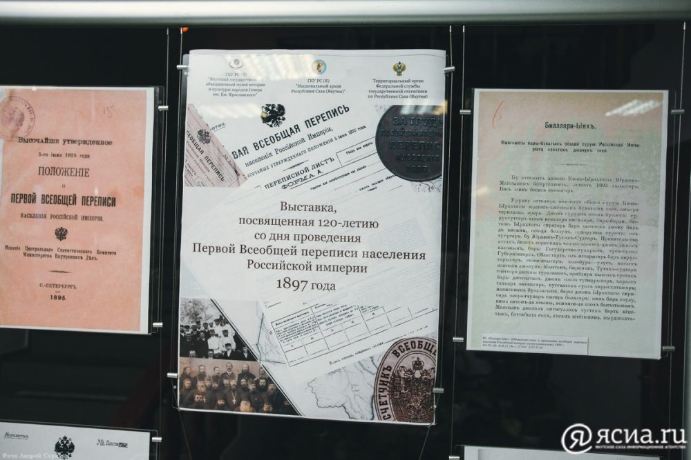 В Якутске открылась выставка, посвященная 120-летию со дня первой переписи населения России