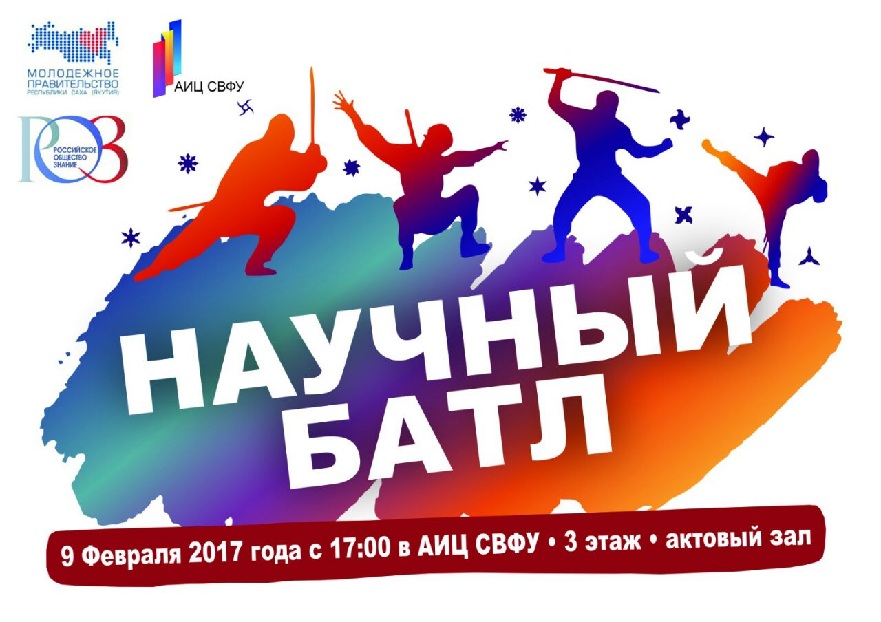 Молодые исследователи Якутии поспорят на «научном батле»