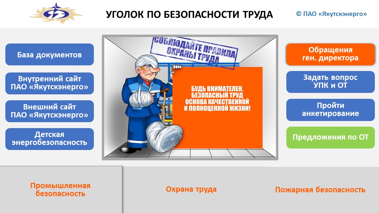 Сайт пао. Отдел безопасности Якутскэнерго. Политика в области охраны труда лаборатории. Ноу хау по пожарной безопасности. Внутренний сайт Якутскэнерго.