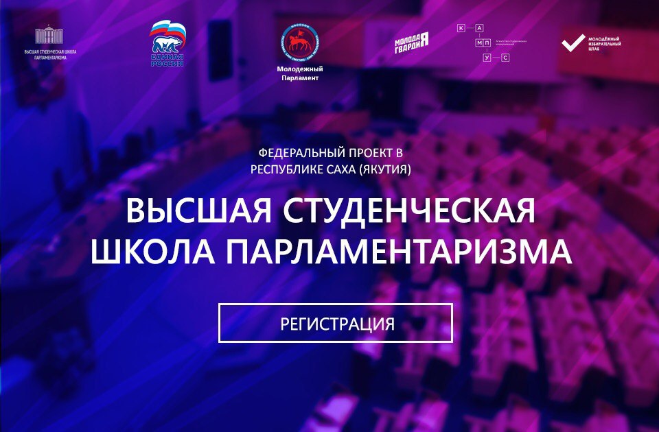 В Якутске стартует Высшая школа парламентаризма