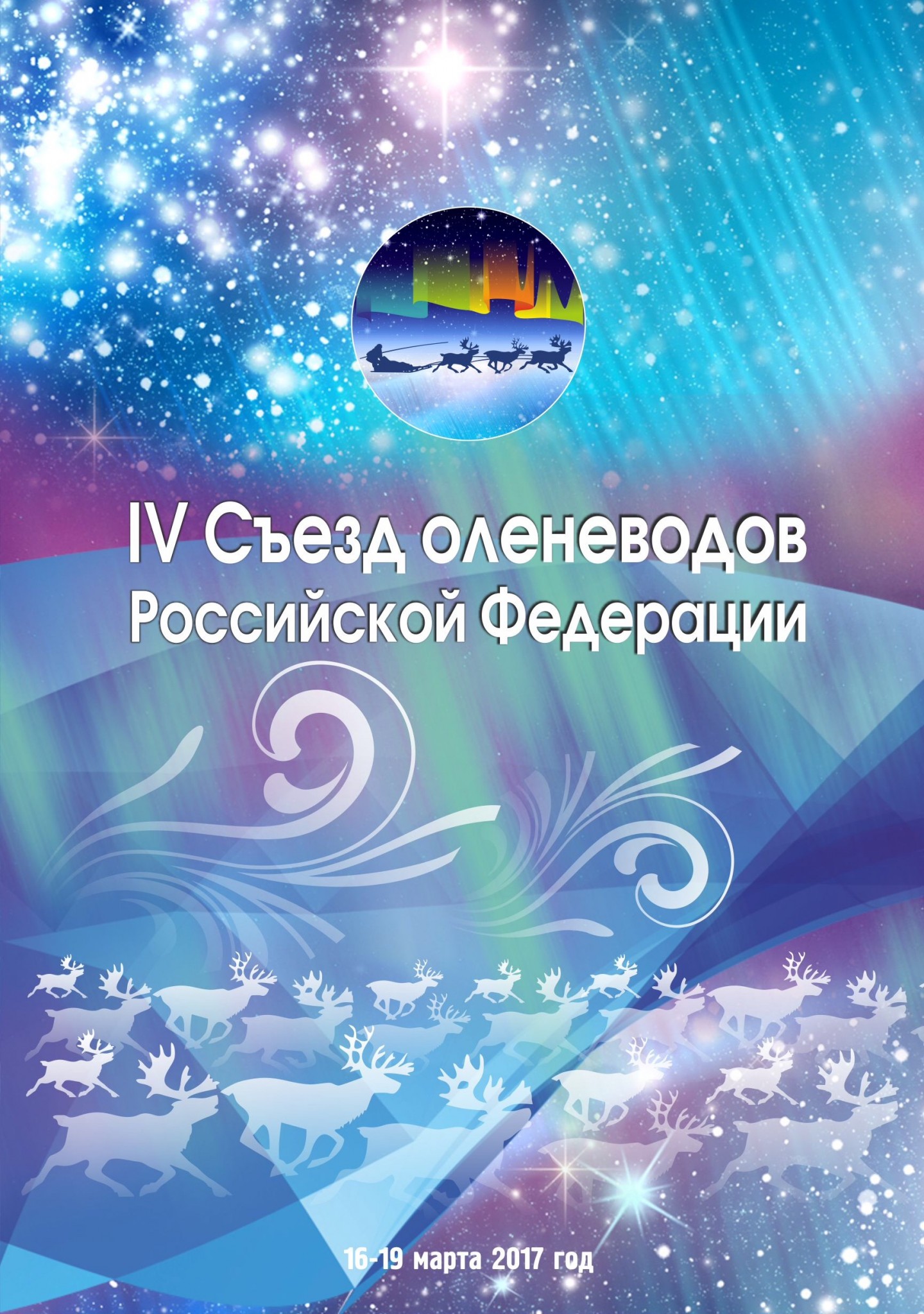 В Якутске делегаты 20 регионов примут участие в IV Съезде оленеводов России