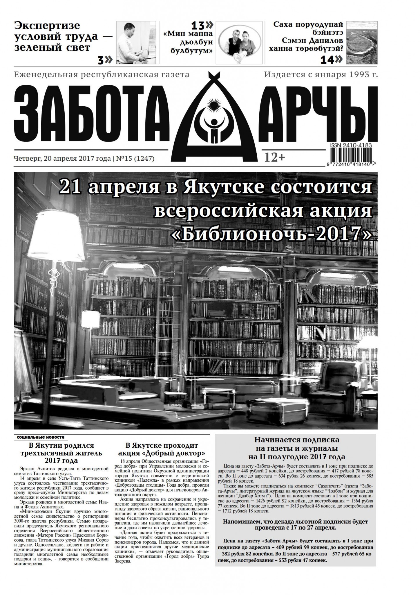 Сегодняшний номер газеты. Газеты Якутии и журналы. Забота Арчы. Якутск журнал. Забота Арчы газета сайт.