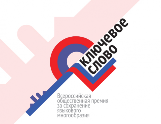 Лучшие проекты по сохранению языкового многообразия получат всероссийскую премию