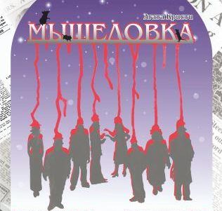 Театр актера и куклы Якутии готовит премьеру спектакля «Мышеловка» по Агате Кристи