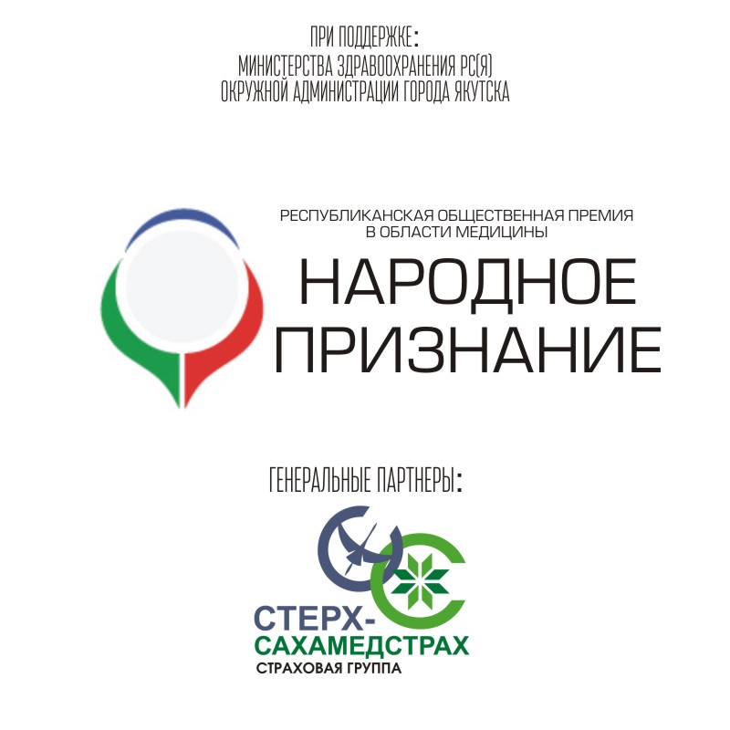 Лучших врачей Якутии наградят общественной премией «Народное признание — 2017»