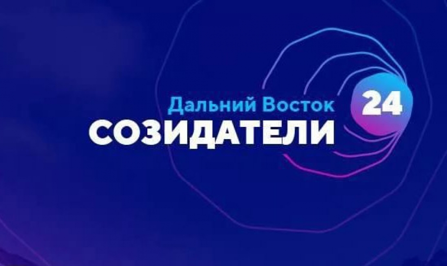 Потребитель созидатель. Созидатели Хабаровского края. Созидатели.