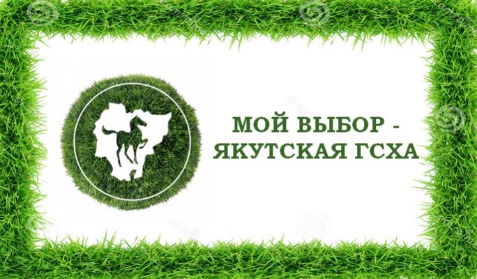 Михаил Захаров: Якутская ГСХА – школа взросления и становления личности