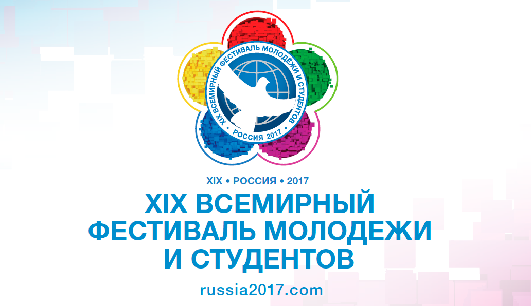 Якутянин попал в число десяти первых участников Всемирного фестиваля молодежи и студентов