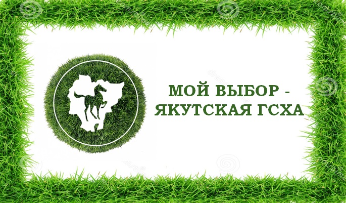 Ведущие экономисты республики: Нас сдружила и вырастила Якутская ГСХА