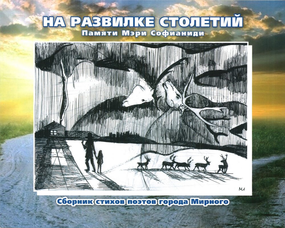 Вышла книга, посвященная Мэри Софианиди