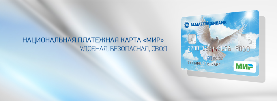 Карты «Мир» от Алмазэргиэнбанка расширяют свои функции