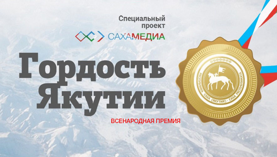 В сентябре на ЯСИА стартует масштабный проект по вручению всенародной премии «Гордость Якутии»