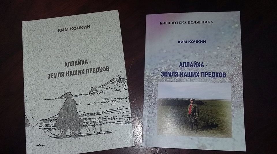 В Якутии издана книга о юкагирах Аллаиховского улуса