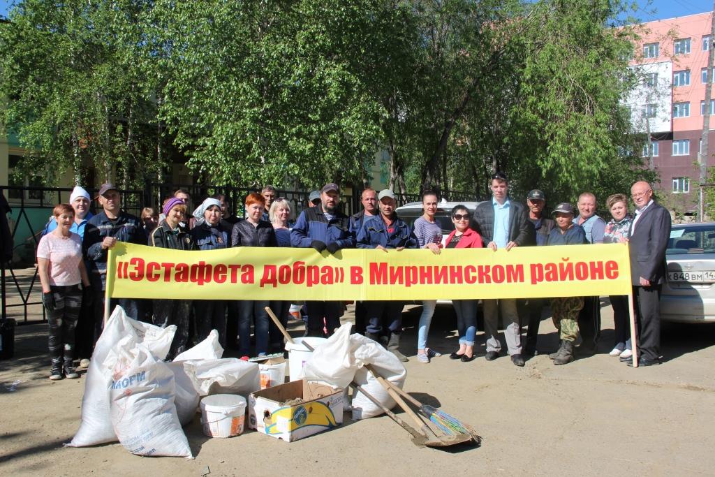 «Эстафета добра» в Мирнинском районе признана лучшей общественной инициативой