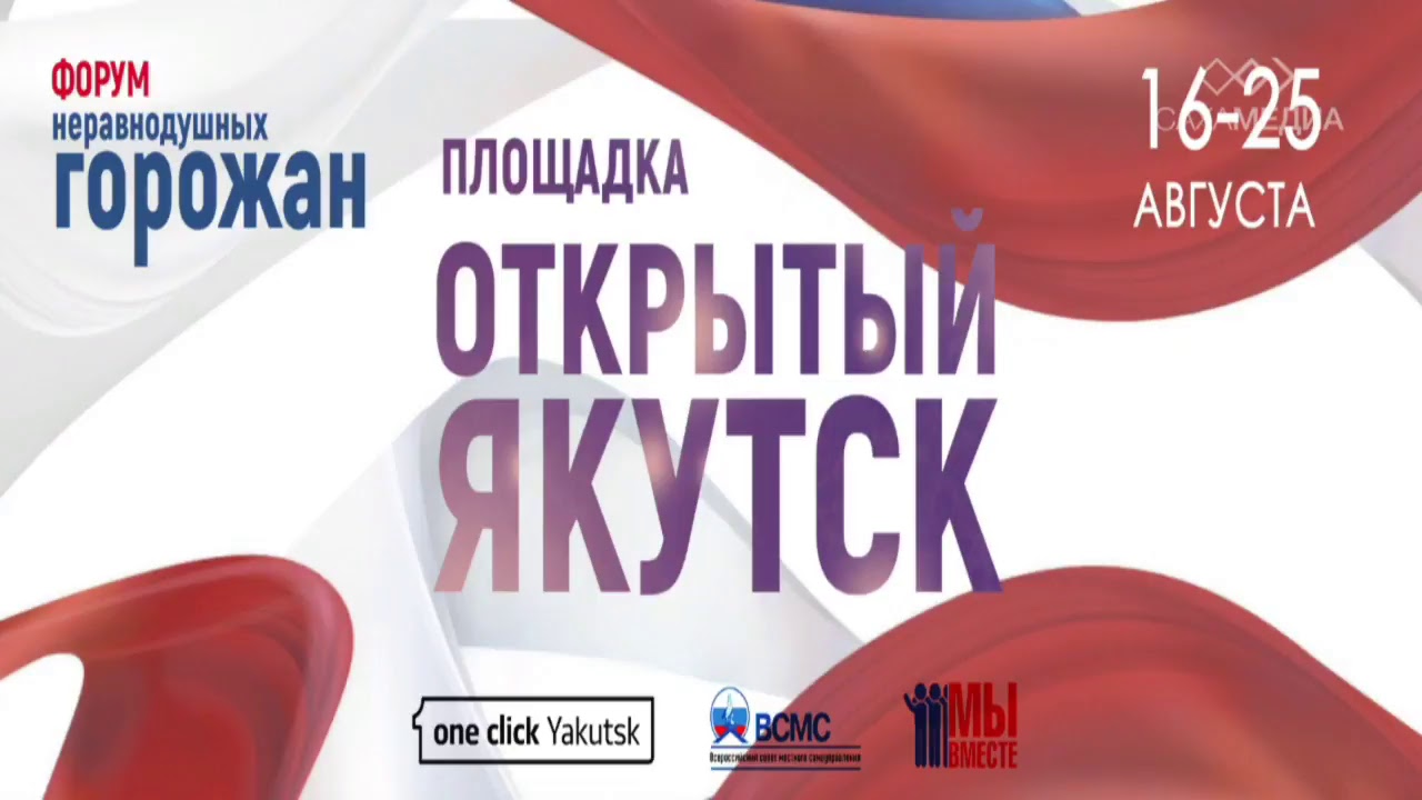 Онлайн-трансляция: Форум неравнодушных горожан. Секция «Открытый Якутск»