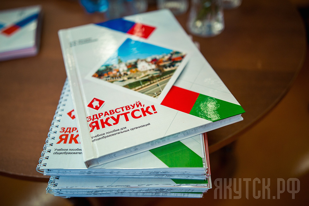 В Якутске презентован первый учебник по истории города
