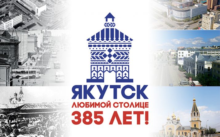 У Якутска славная история, замечательное настоящее и ясные перспективы дальнейшего развития