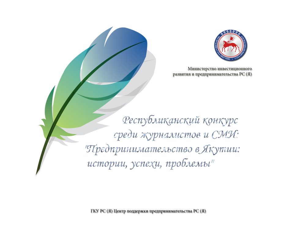 Журналистов и СМИ приглашают принять участие в конкурсе на тему предпринимательства