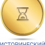 исторический-деятель