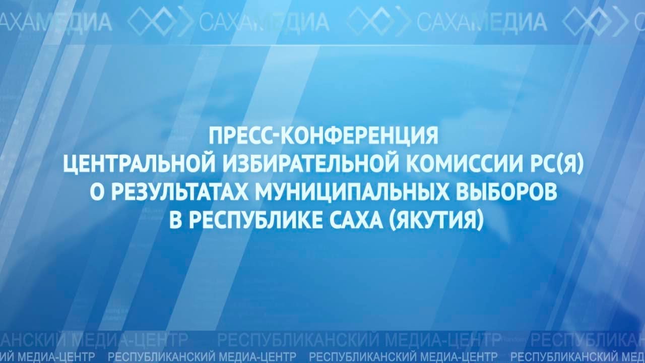 Онлайн-трансляция: Пресс-конференция ЦИК Якутии о результатах муниципальных выборов