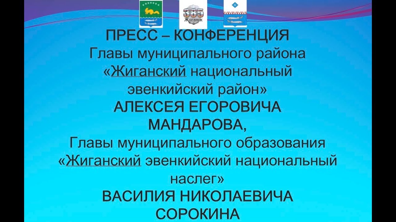 Онлайн-трансляция: Пресс-конференция главы Жиганского национального эвенкийского района
