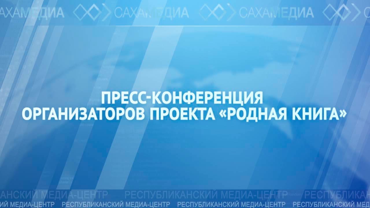Онлайн-трансляция: Пресс-конференция организаторов проекта «Родная книга»