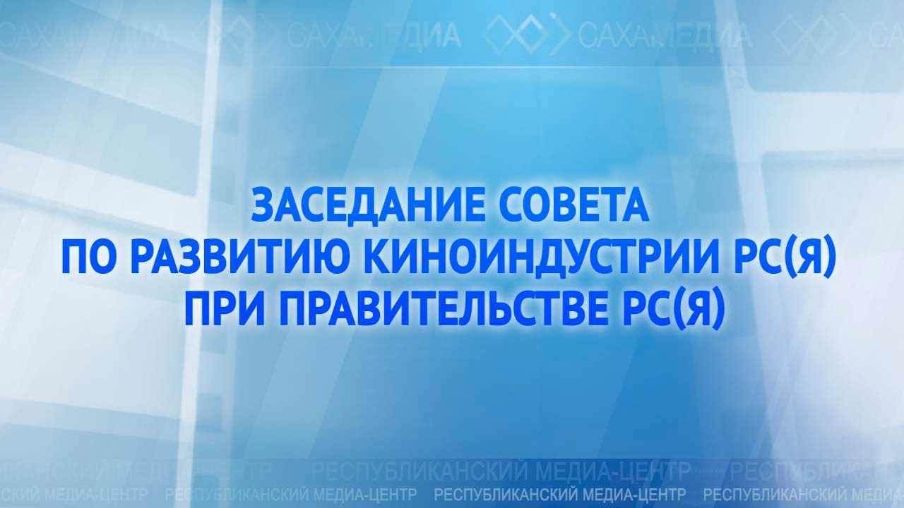 Онлайн-трансляция: Заседание Совета по развитию киноиндустрии Якутии