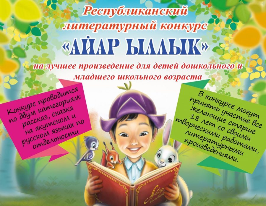 Авторов приглашают участвовать в литературном конкурсе «Айар Ыллык»