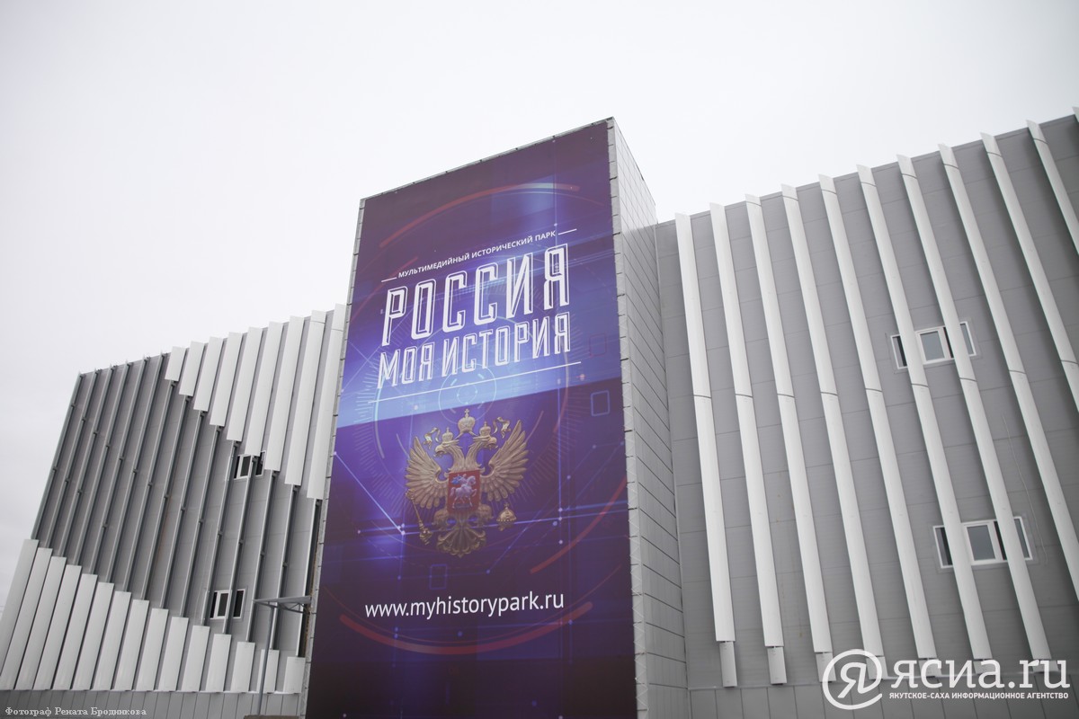 Инфографика: Исторический парк «Россия – Моя история» в Якутске