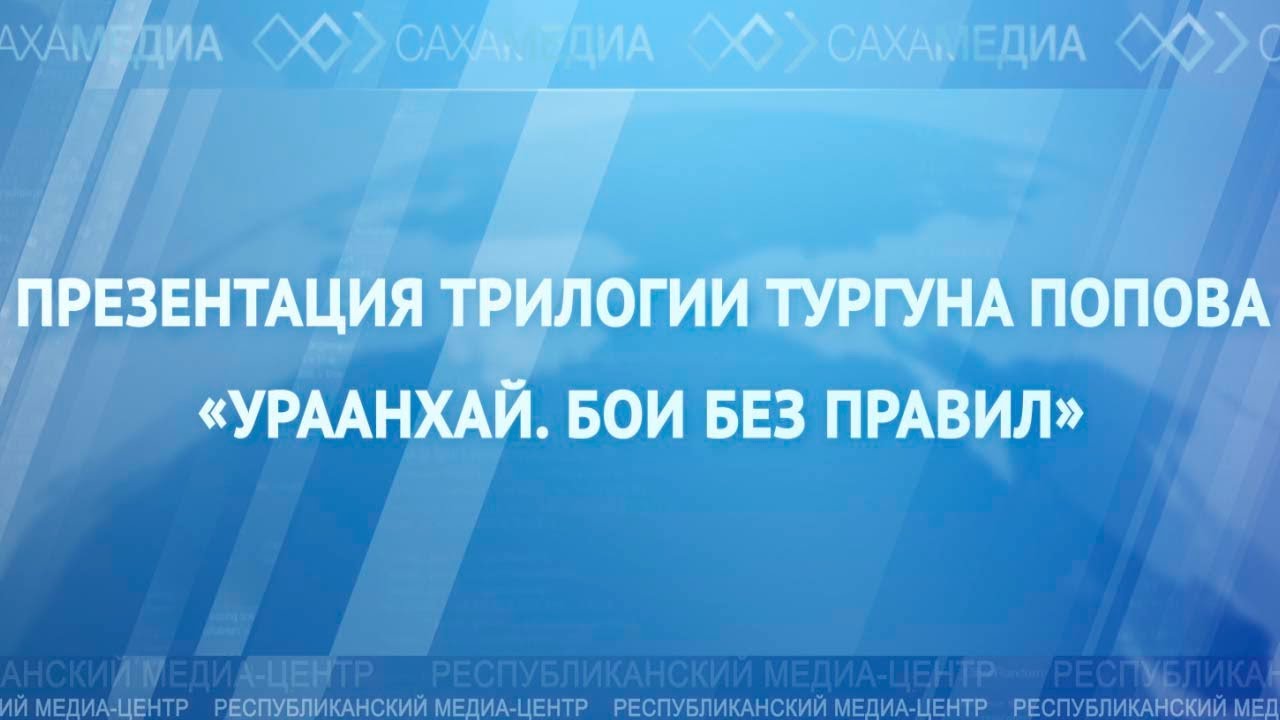 Онлайн-трансляция: Презентация трилогии Тургуна Попова «Ураанхай. Бои без правил»