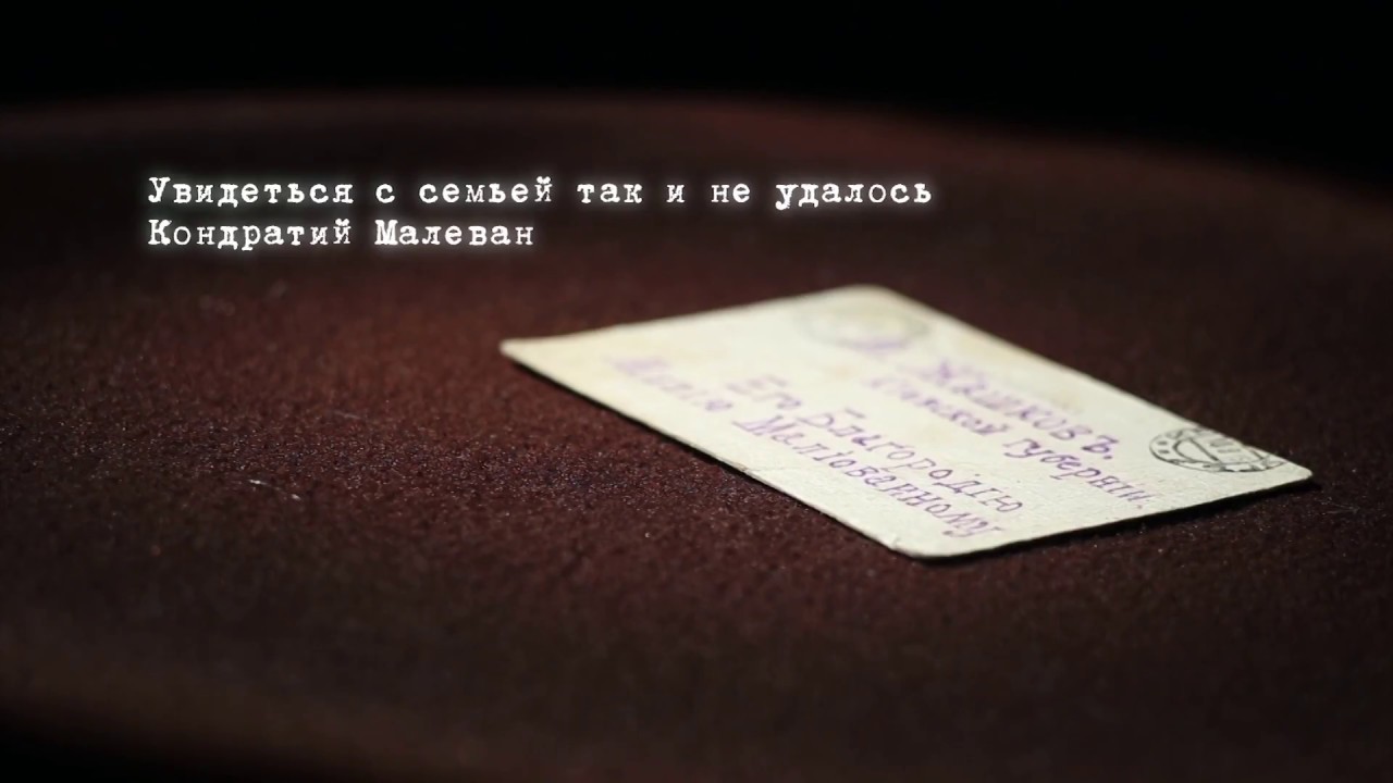 «Экспонат»: Письмо с фронта Кондратия Малеванчука