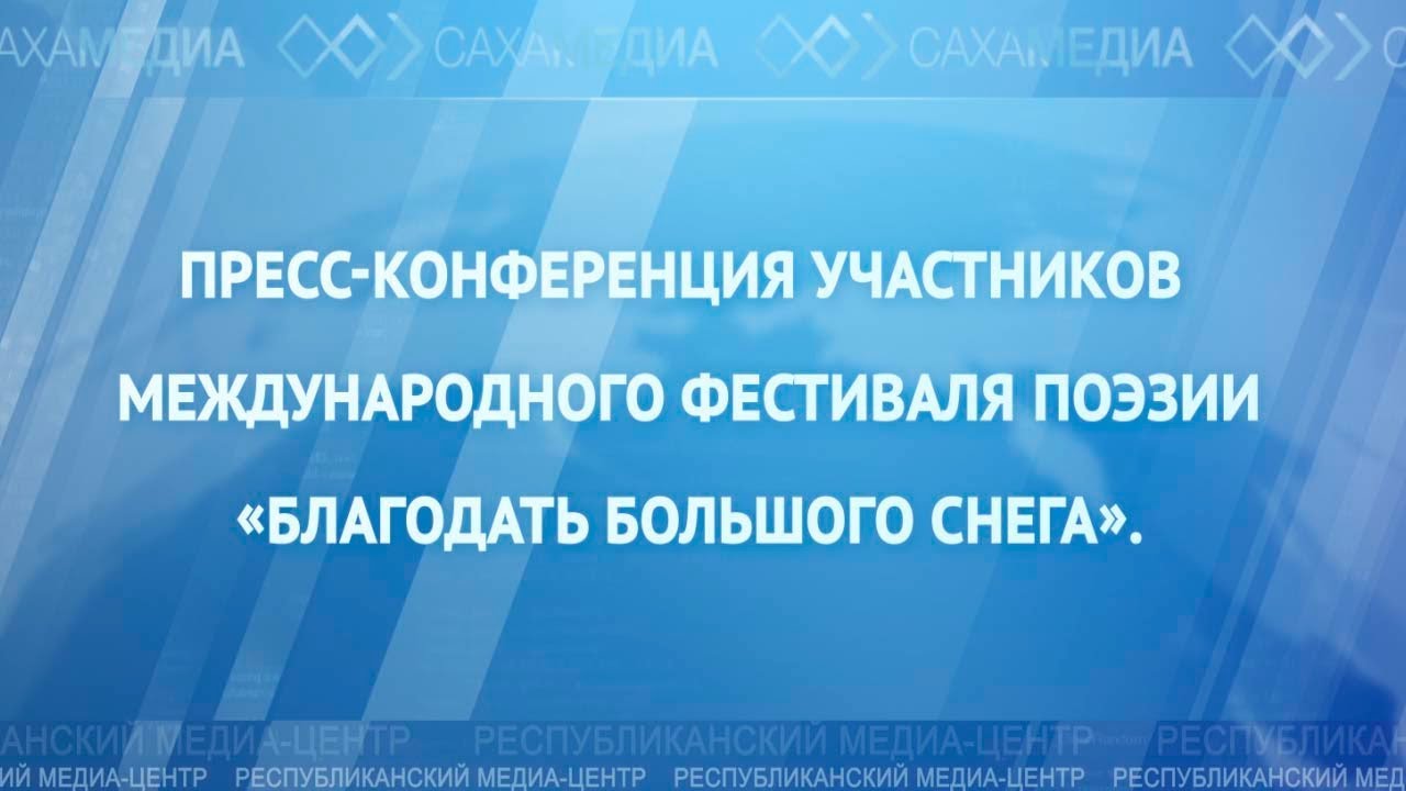 Онлайн: Пресс-конференция участников фестиваля поэзии «Благодать большого снега»