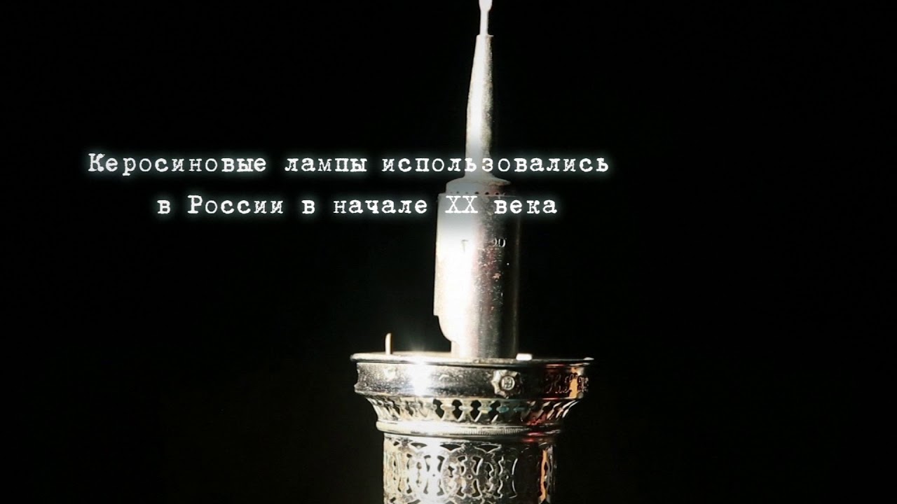 «Экспонат»: Керосиновая фитильная лампа | Архив новостей