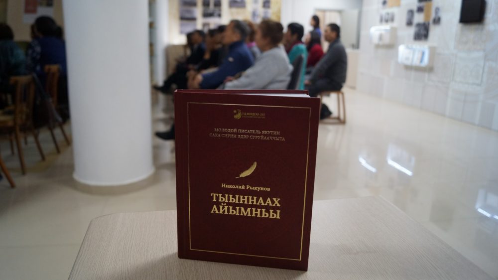 Книга молодого якутского критика стала толчком к учреждению литературной серии