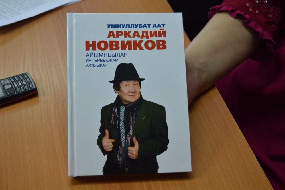 Умнуллубат аат Аркадий Новиков туһунан саҥа кинигэ таҕыста