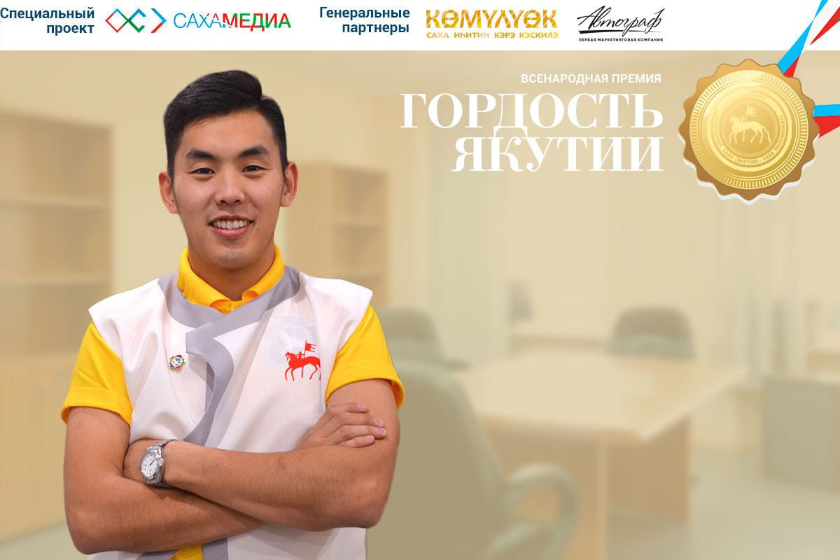 Финалист премии «Гордость Якутии» Артем Иванов: Действуйте, пока остальные только мечтают