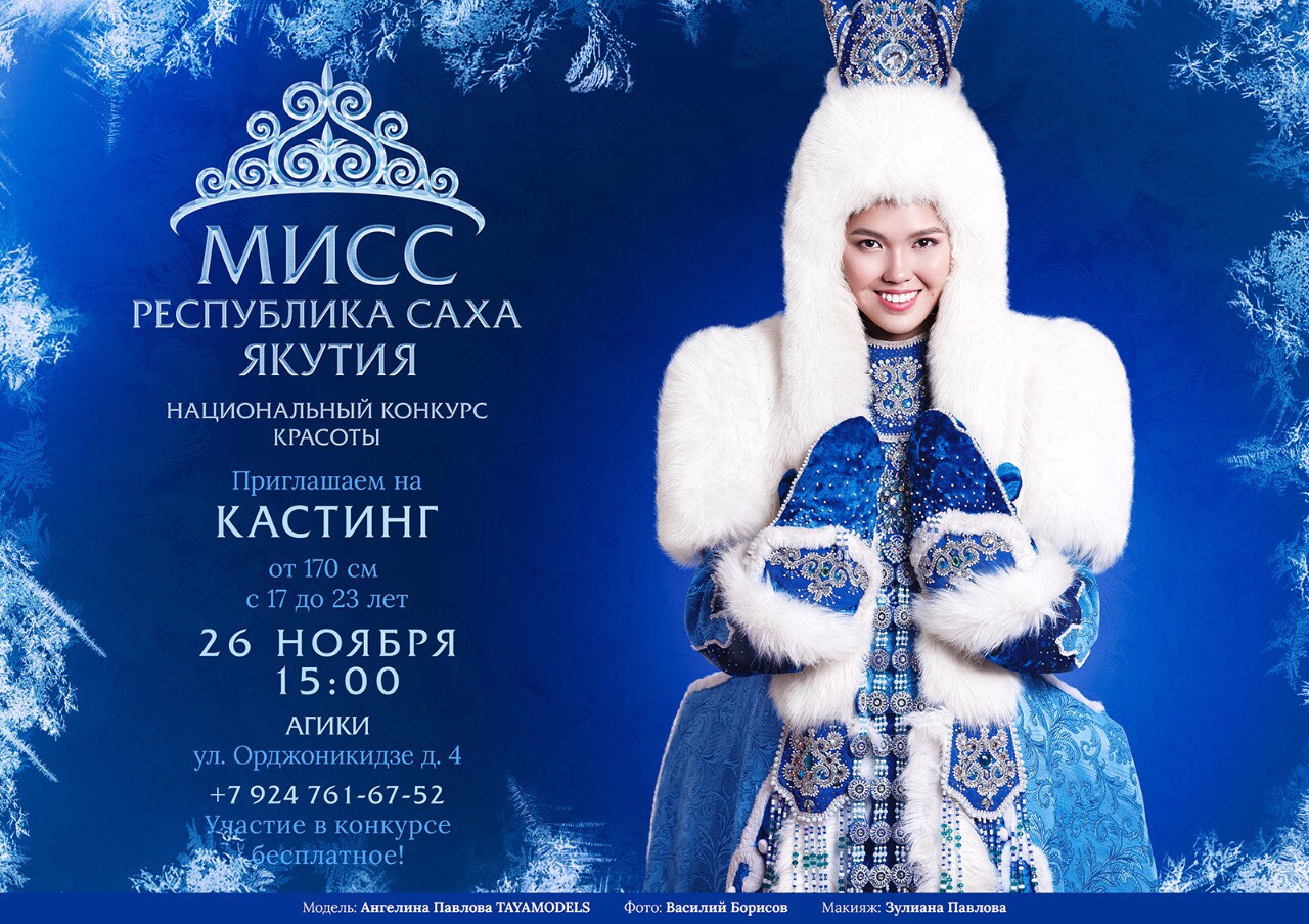 В Якутске отберут девушек для участия в конкурсе «Мисс Республика Саха Якутия»