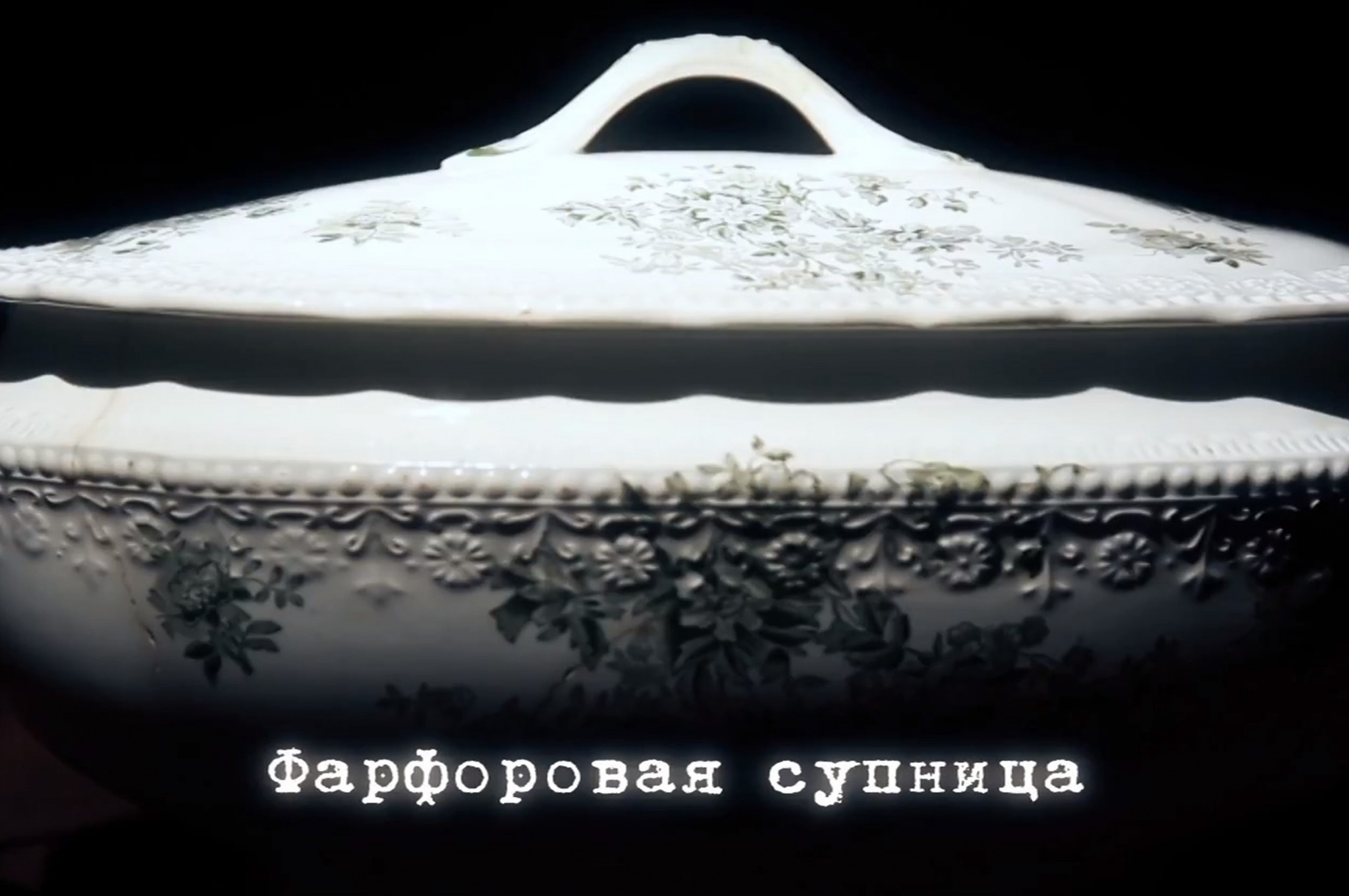 «Экспонат»: Антикварная фарфоровая супница
