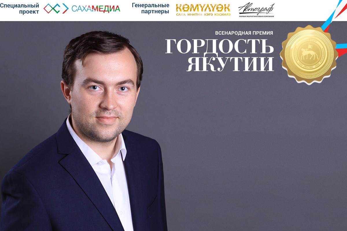 Финалист премии «Гордость Якутии» Евгений Рябченко: Помогайте людям, не тратьте время без толку!