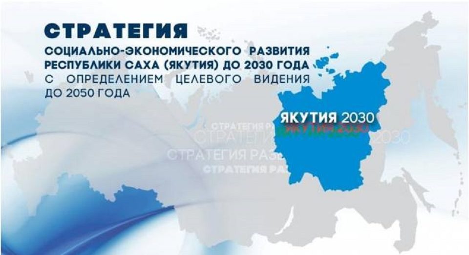 Стратегия-2030: Якутия переходит на проектный метод управления