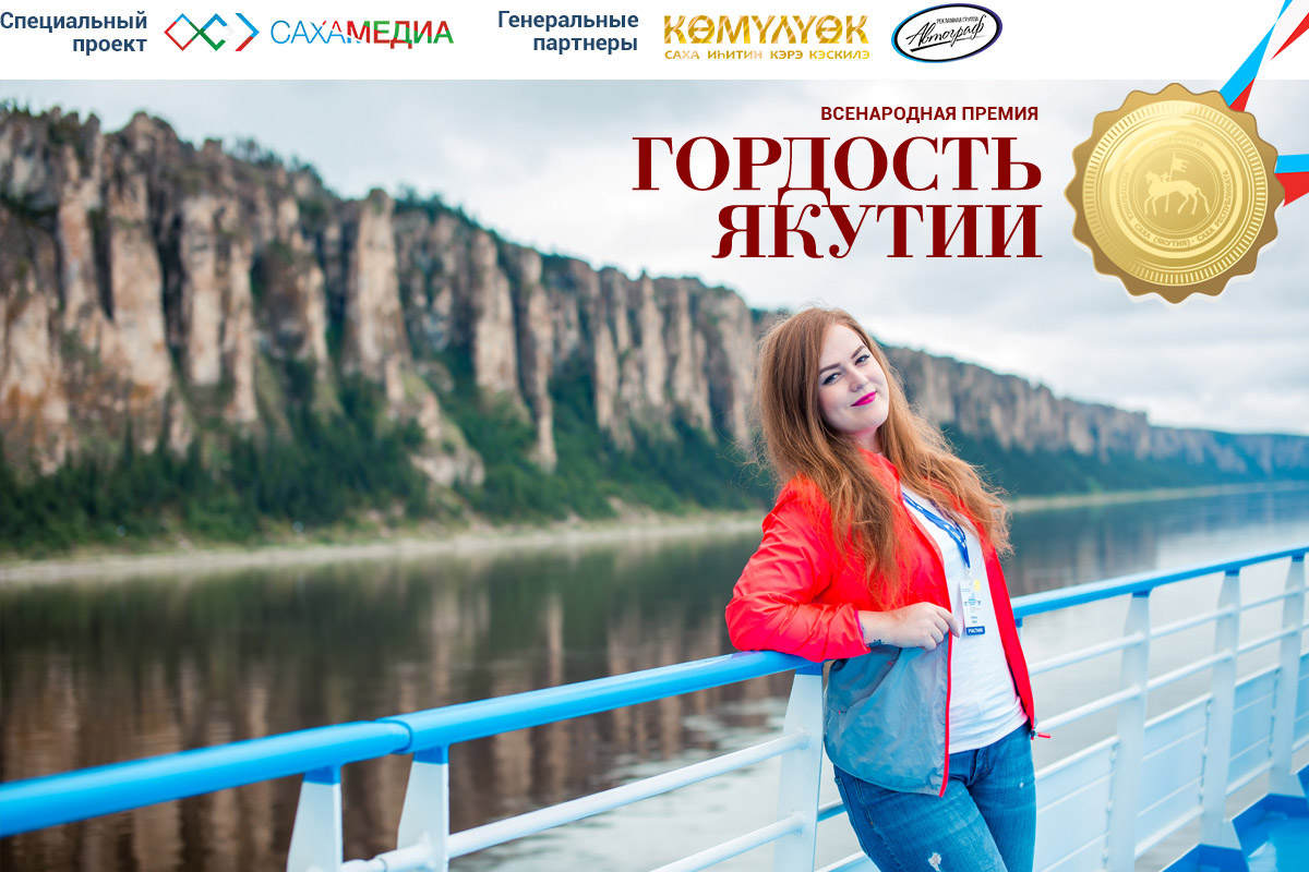 Финалистка премии «Гордость Якутии» Елена Бруй: Верю в то, что сделаю мир лучше!