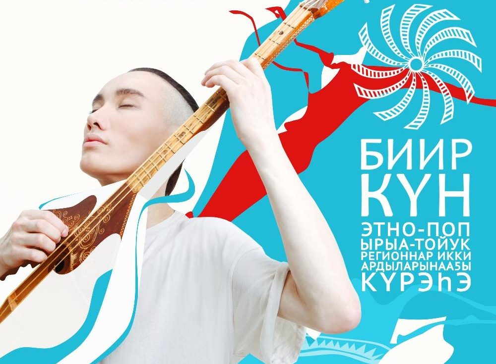 Афиша Якутска: Межрегиональный конкурс «Биир кун», выставка Андрея Чикачева и опера «Ньургун Боотур»