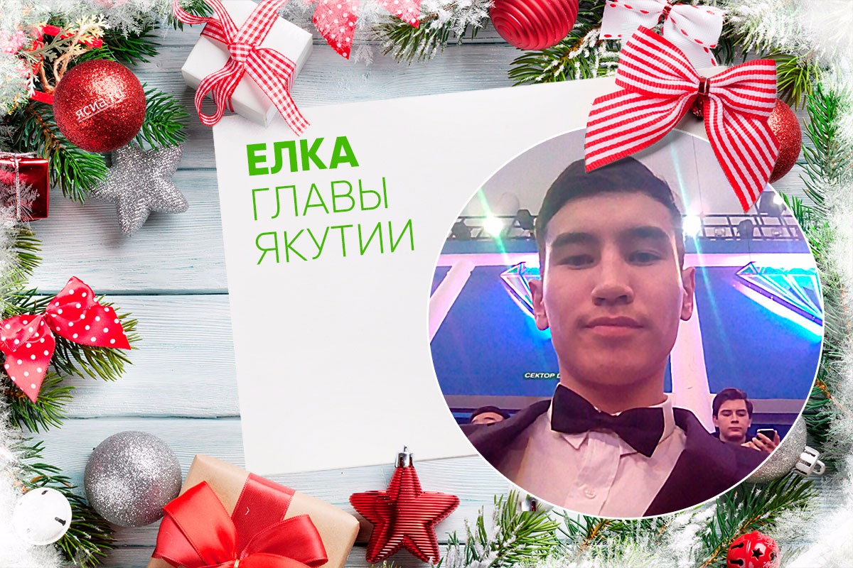 «Повелитель пчел» из Майинской школы Александр Анисимов побывал на Елке главы Якутии