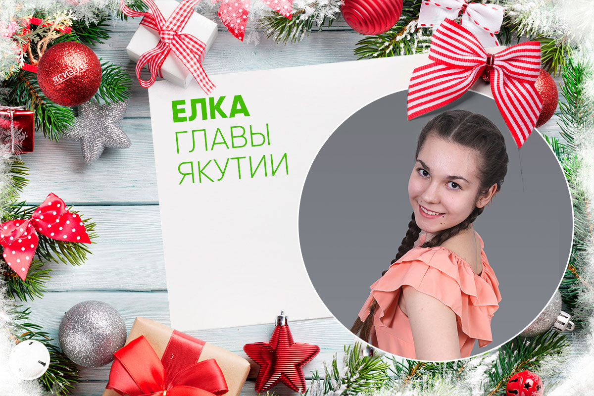 Юному историку из Жатая Алине Корчагиной побывать на Елке главы Якутии не позволили обстоятельства