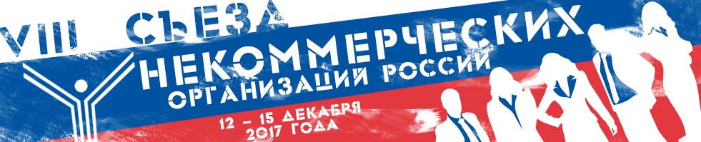 Анатолий Бравин примет участие в работе  VIII Съезда некоммерческих организаций России