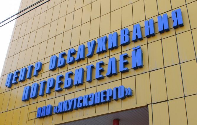 Кассы Энергосбыта работают и по воскресеньям