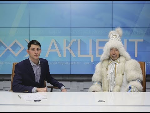«Акцент»: Якутский Дед Мороз-Эhээ Дьыл о самом волшебном празднике