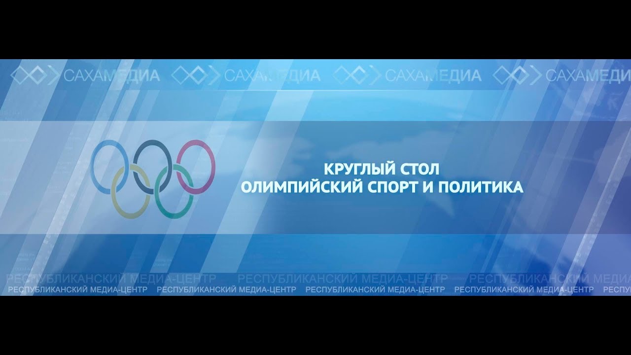 Онлайн: Айал Лазарев, Леонид Спиридонов, Степанида Артахинова об олимпийском спорте и политике